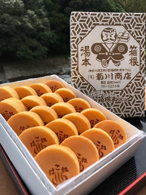 箱根の都まんじゅう - 蒼い海BLOG