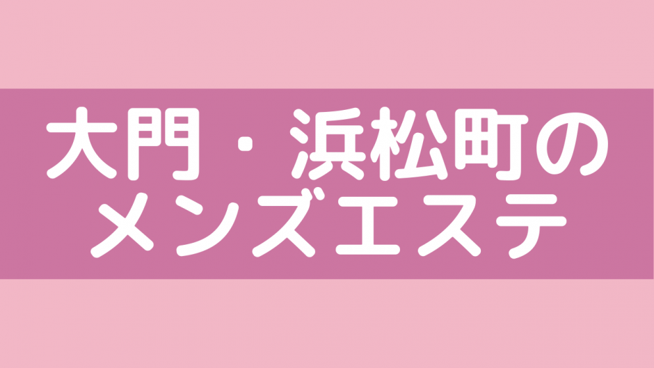 代々木のメンズエステ最新情報・抜きあり・抜き無し/東京都 | メンズエステサーチ