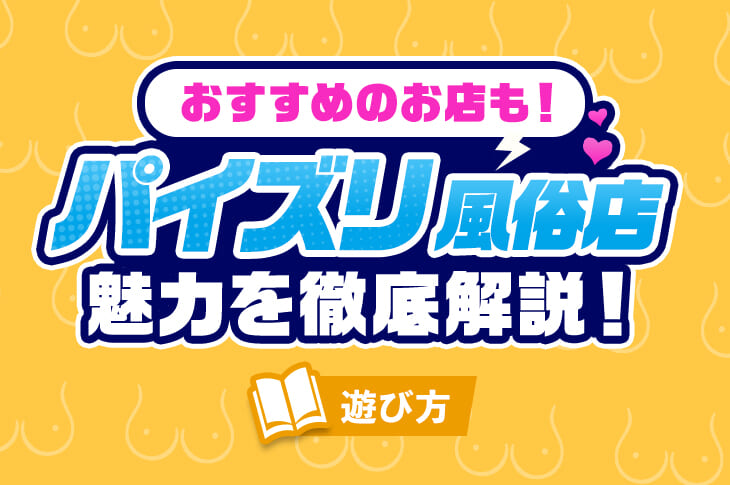 静岡県のおすすめパイズリができる風俗店を紹介 | マンゾク