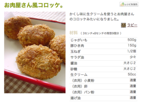 我が家の 定番コロッケ みりんと醤油が隠し味