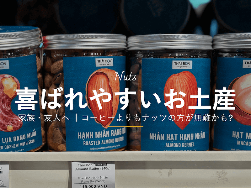 スーパーマーケット「VinMart」で買える食品系のお土産ベトめし部