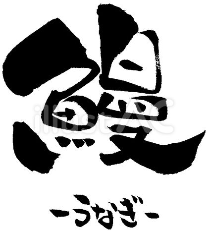 うなぎ絵文字 - LINE絵文字LINE STORE