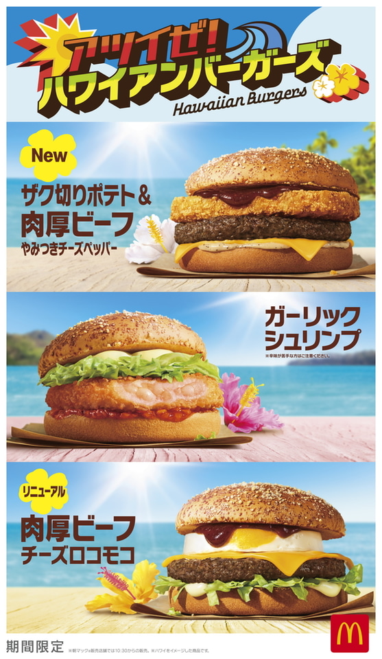 マクドナルド「ハワイアンバーガーズ」発売！ 今年のザク切りポテト＆肉厚ビーフは「やみつきチーズペッパー」 - グルメ Watch