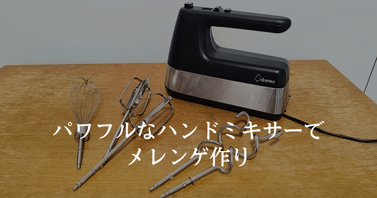 楽天市場レビュー特典あり!送料無料 ハンドミキサー 小型 軽い 電動泡立て器 メレンゲ 泡立て用 フードプロセッサー 電動ミキサー3段階スピード調整 泡だて器 ホイッパー お菓子作り : FaFe