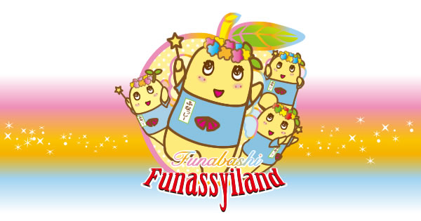 ふなっしーLAND広報担当 (@funassyiland_k) /