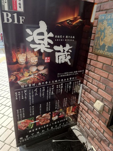 全席個室 楽蔵うたげ 新横浜店 新横浜/居酒屋