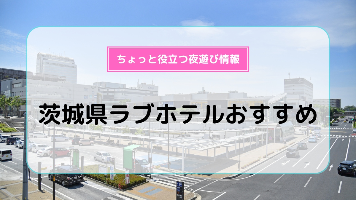 カップルにおすすめの錦糸町ラブホテル紹介