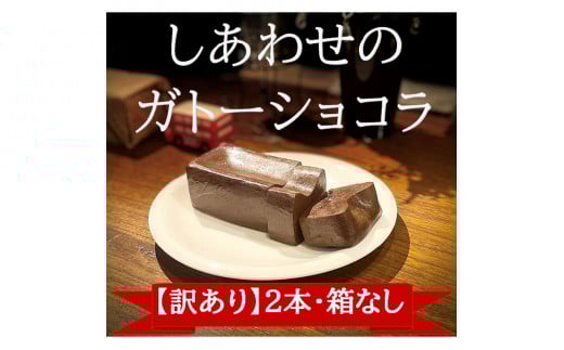 ガトーショコラ&チョコテリーヌ 