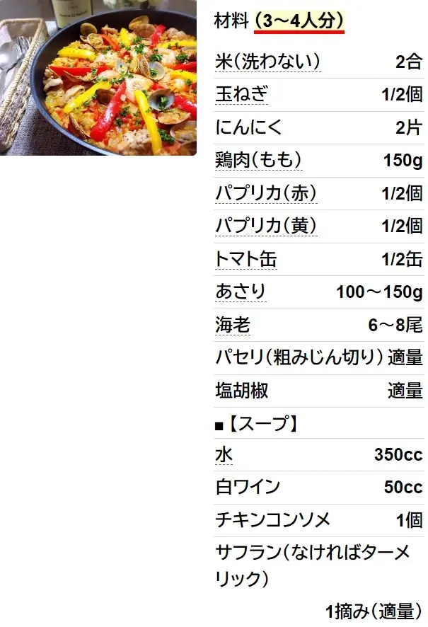 お家で本格パエリア