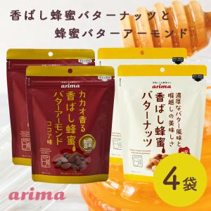 ナッツ ミックスナッツ 香ばし蜂蜜バターナッツ 標準900g標準150g×6袋有馬芳香堂 アーモンド ピーナッツ ハニーバター はちみつバターおやつ お菓子 おかし おつまみ 兵庫県 兵庫 稲美町 マイナビふるさと納税