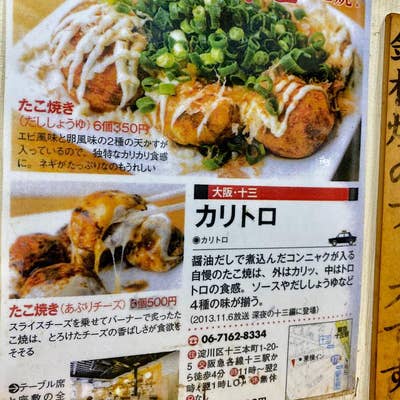 たこ焼き・鉄板焼き『カリトロ』十三総本店＝メニュー＝