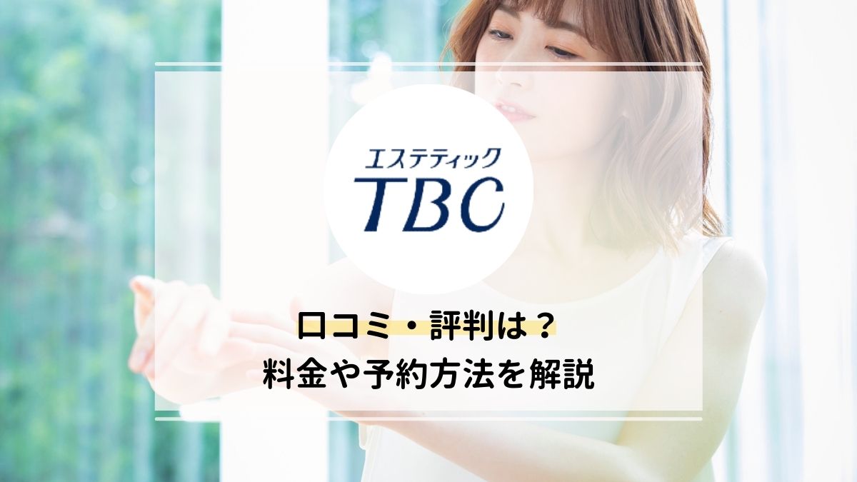 エステティックTBC 金山店｜ホットペッパービューティー