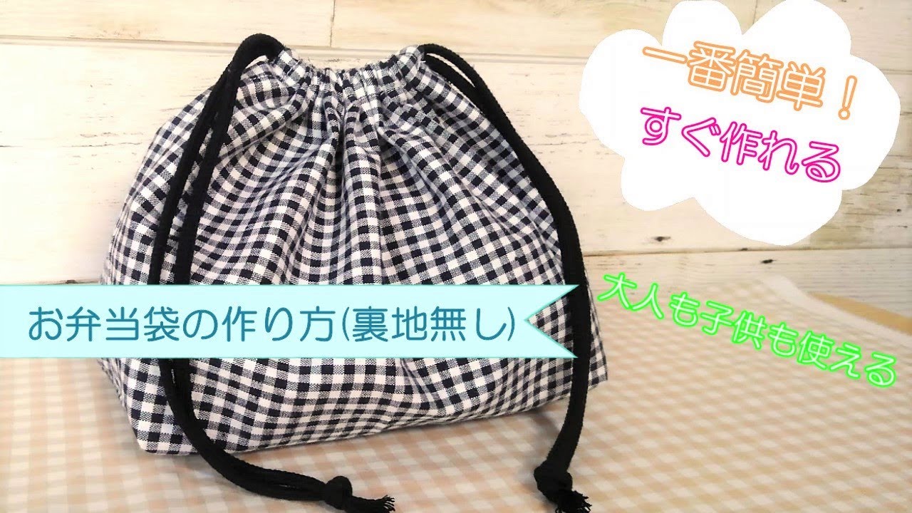 100均材料で初心者でも簡単に作れる！保冷お弁当巾着袋の作り方 - 縫いナビ 生地のマルイシ