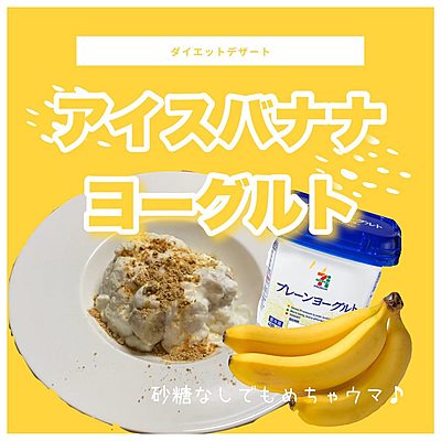 バナナ豆乳フレンチトースト＆バナナヨーグルトクラシル