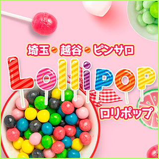 Lollipop-ロリポップ - 越谷・草加・三郷ピンサロ求人｜風俗求人なら【ココア求人】