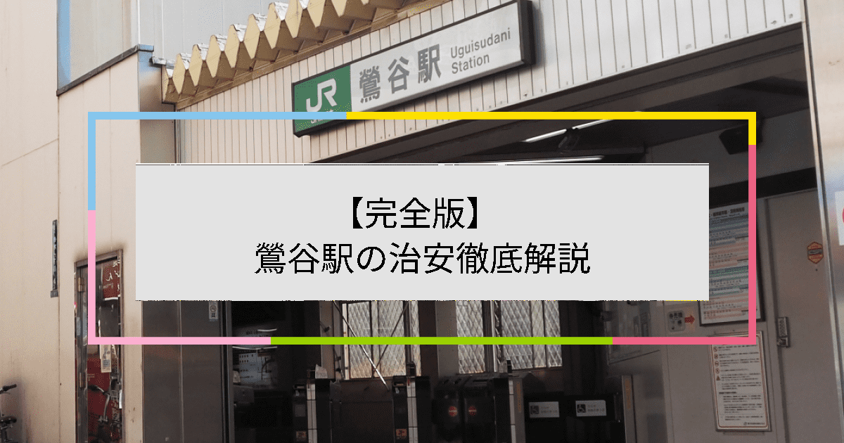 鶯谷駅でみんながオススメする人気グルメ20選 - Retty（レッティ）