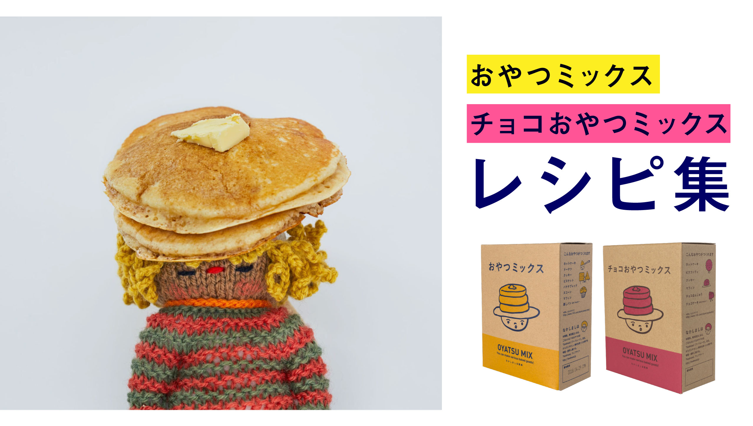 おやつミックスでキャロットケーキなかしましほさんから おやつミックスをつかったあたらしいレシピが届きました！ 生地作りはフードプロセッサーに材料をどんどん加えるだけ。 冷やしてもやわらかく、夏にぴったりなケーキです。 セール中のおやつミックスを手に入れ