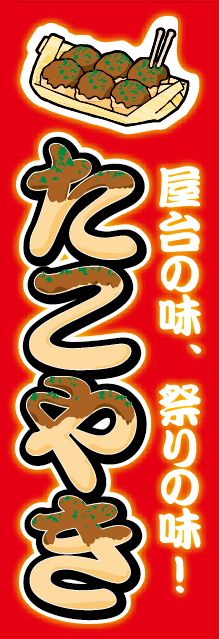 たこ焼き のれん のおすすめ人気ランキング - モノタロウ