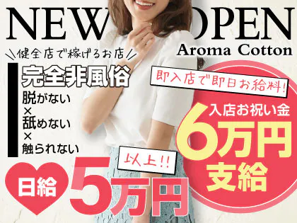 船橋 津田沼メンズエステ アロマコットン -AROMA COTTON｜求人ページ