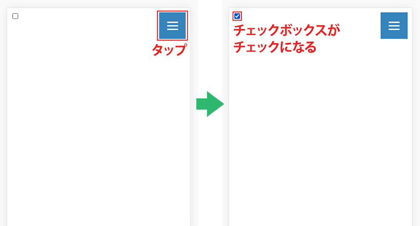 CSS だけでハンバーガーメニュー実現」の解説 : まだプログラマーですが何か