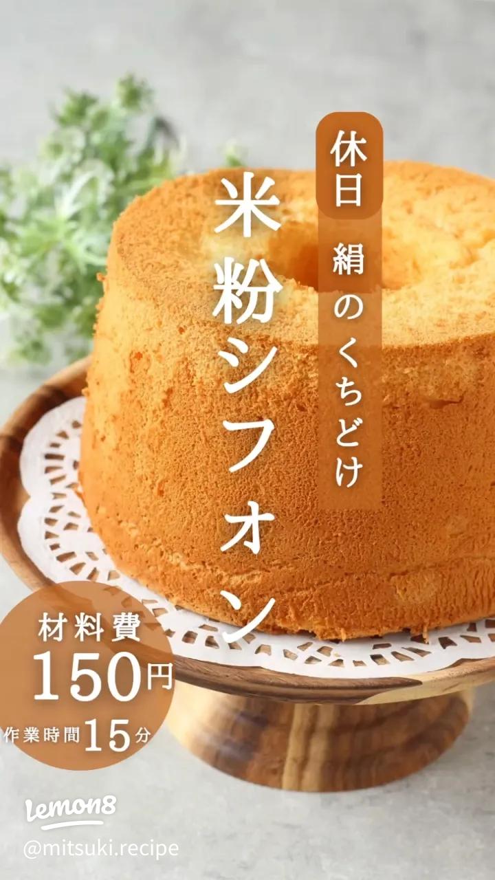 もう失敗しない！シフォンケーキの黄金ルールをプロが徹底解説