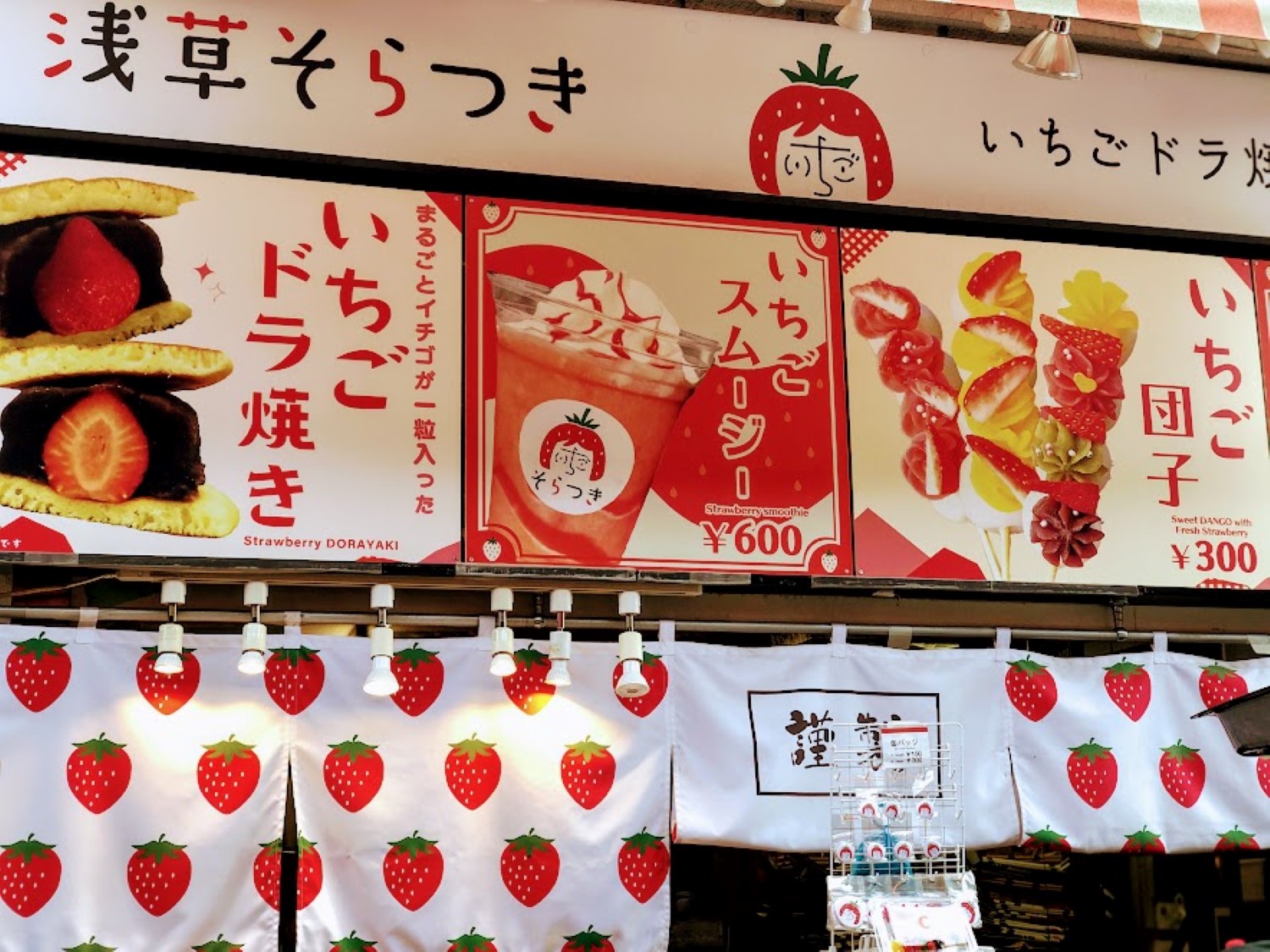 浅草そらつき」あんことイチゴが彩るカワイイお団子！ : ワタシの旅じかん Go around the world