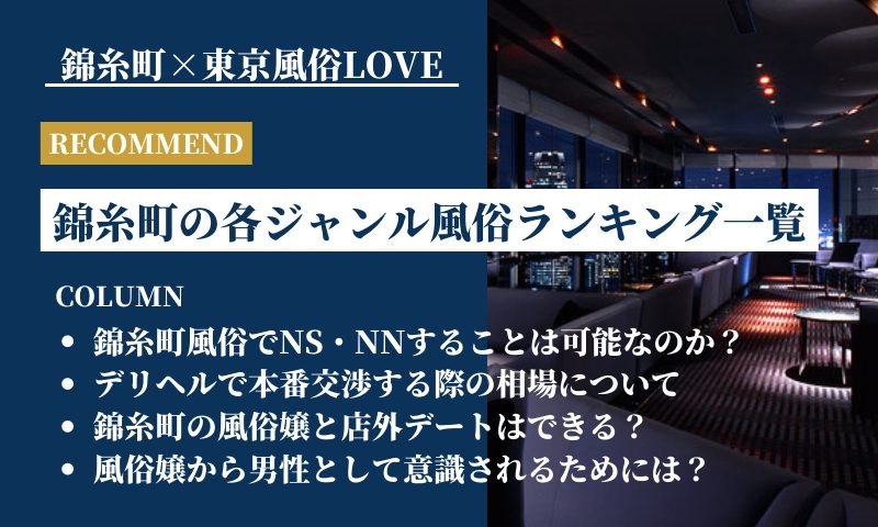 錦糸町デリヘル倶楽部 - 錦糸町/デリヘル｜駅ちか！人気ランキング