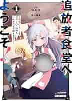 追放された鍛冶師はチートスキルで伝説を作りまくる 婚約者に店を追い出された けど、気ままにモノ作っていられる今の方が幸せです茨木野双葉社9784575246469文苑堂オンライン
