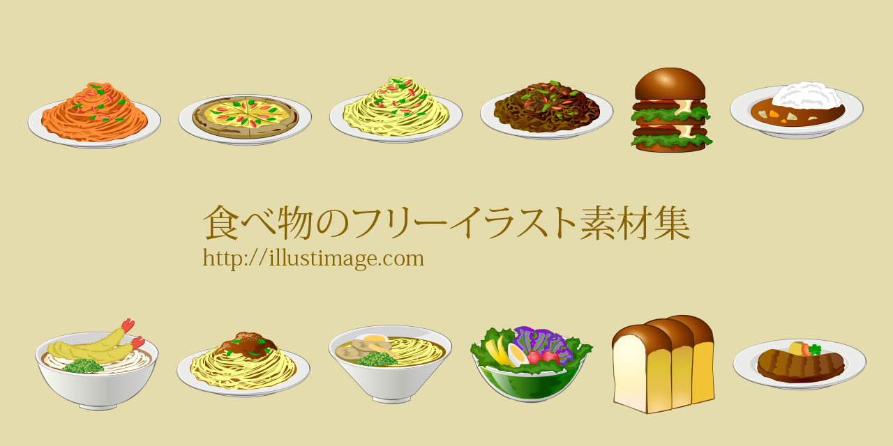 oishisoシズル感溢れる料理と食べ物の無料イラスト素材サイトタダデザ