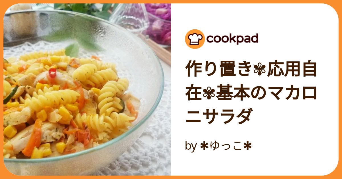お鍋で茹でずに作れるなんて！」レンジで簡単 ハムときゅうりのマカロニサラダ 作り置き 時短レシピ 低空飛行キッチン- エキスパート -Yahoo!ニュース