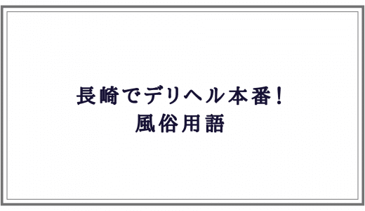 長崎（本石灰町）のピンサロ店を調査！本番するならデリヘルより本サロ？