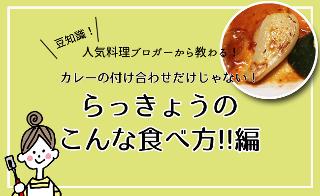 らっきょう漬けの作り方とは？アレンジレシピもご紹介暮らしニスタ