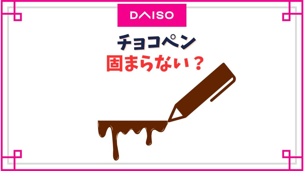 ダイソー商品で楽しくチョコでお絵かき☆ケーキ屋さんみたいなチョコプレートが作れるよ 親子・小学生向き-滋賀のママがイベント・育児・遊び・学びを発信シガマンマピースマム