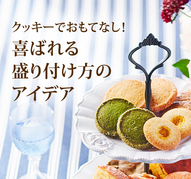 お菓子の盛り付け方を教えて！エンゼルPLUS by 森永製菓