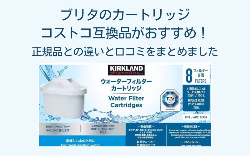 コストコ ブリタ アルーナプラス ブリタの2.4Lの浄水器+カートリッジ4個付きが3,000円以下でゲットしたよ