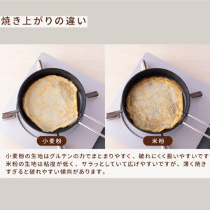 米粉クレープのレシピ 小麦粉との比較・アレンジもお菓子・パン材料・ラッピングの通販 cotta＊コッタ