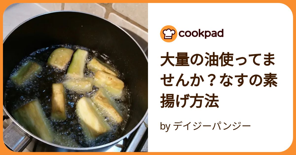 茄子が油を吸うのはなぜ？ギトギトにならない調理法は毎日かんたん○ごはん♪