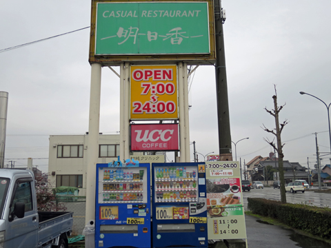 写真 : 明日香 飾磨店 -