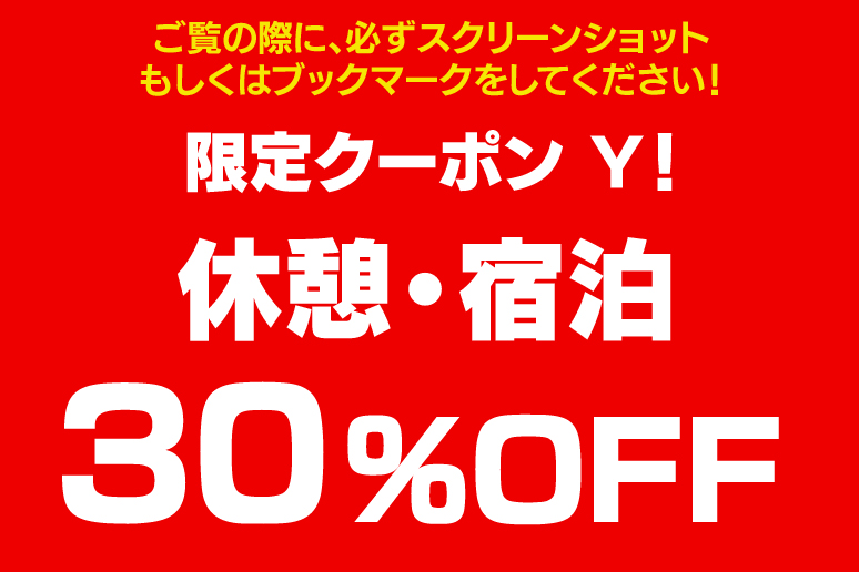 ハッピーホテル｜フリーワードでラブホ ラブホテルを探す