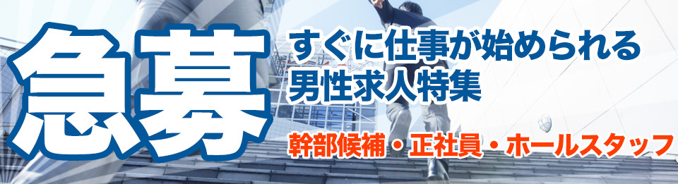 神奈川昼キャバ・朝キャバボーイ求人【ジョブショコラ】