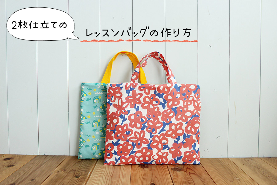 裏地なしで簡単!ナイロン製・折りたたみスリムエコバッグの作り方 – kokka-fabric.com