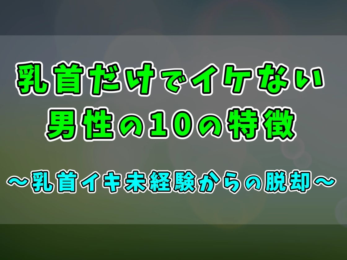 乳首イキしたい日もある～オスも乙女も男の娘も～ - DLチャンネル みんなで作る二次元情報サイト！