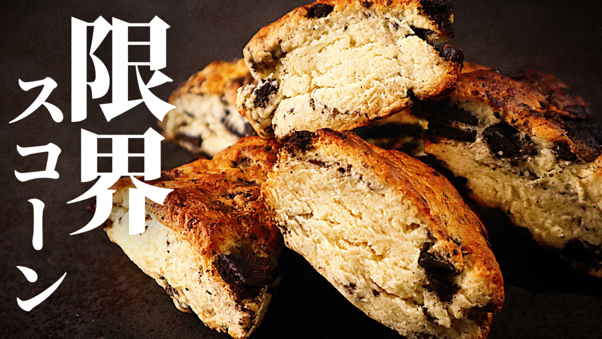 ホットケーキミックスで簡単!スコーンのレシピ3選 -- フライパン・オーブントースター使用えんウチ