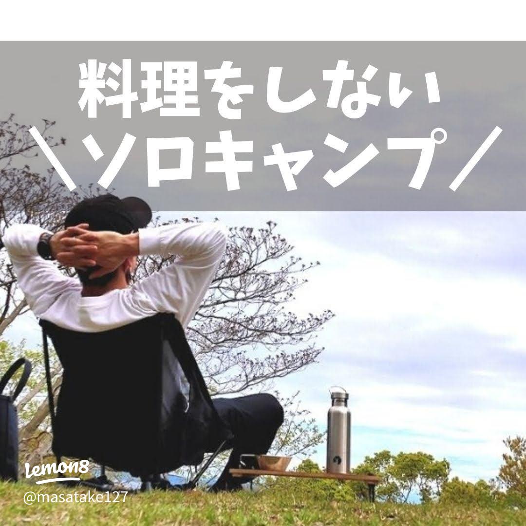 ソロキャンプの食事 - 野外で簡単に作る時短料理のバリエーションについて