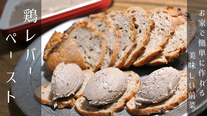 自宅で簡単絶品おつまみ！レバーペースト パテ のレシピ