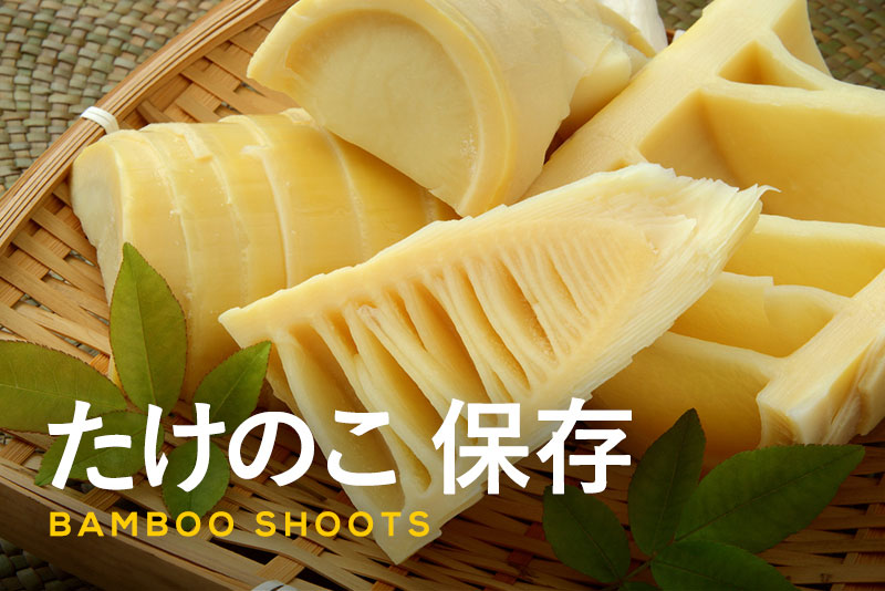 たけのこを冷凍する方法とは？ おいしさを保つためのコツをご紹介