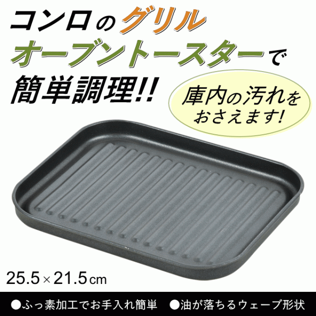 フッ素Ｗコートでこびりつきにくい魚焼きグリル・オーブントースタープレート