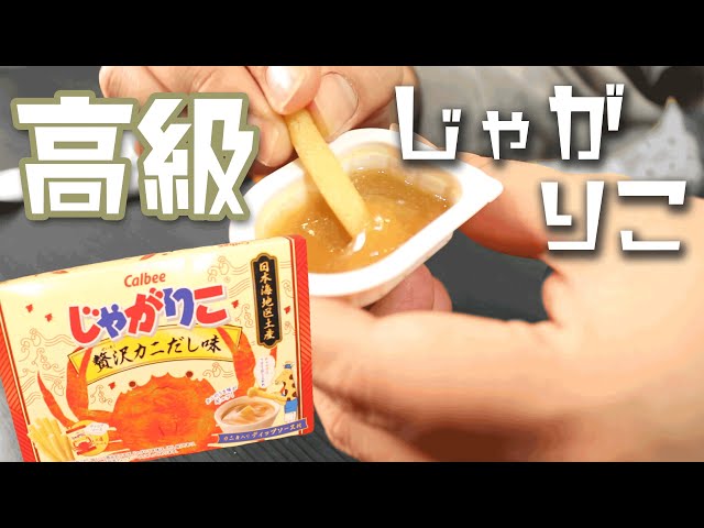 じゃがりこ贅沢カニだし味 はどこで買える？販売店舗や通販・カロリー・値段・賞味期限や日持ち・食べてみた口コミのまとめ - おみや