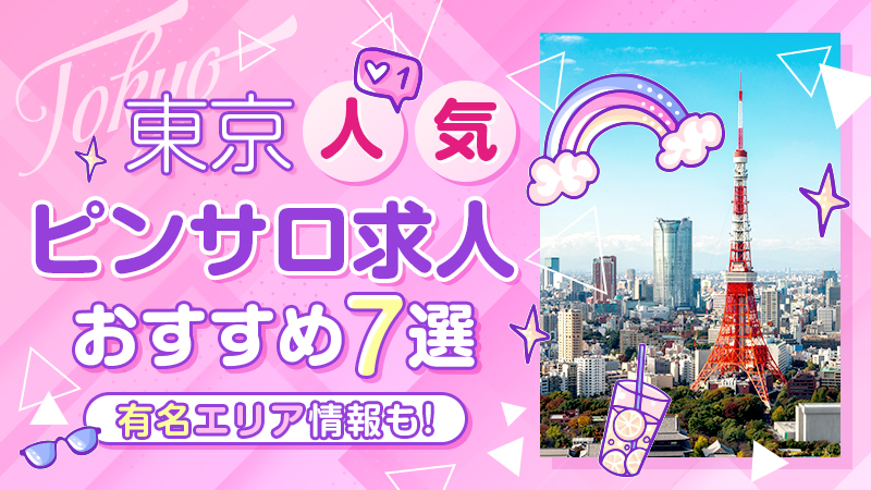 東京の社交飲食人気ランキングTOP29【毎週更新】｜風俗じゃぱん