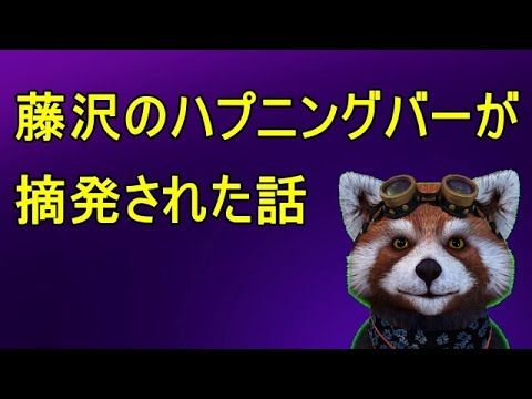 藤沢のハプニングバー・Hできる可能性が高いのはココ - 出会い・ナンパログ